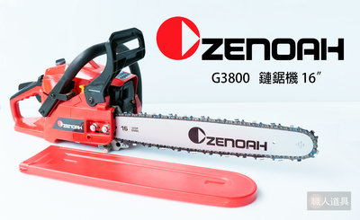 ZENOAH 引擎式鏈鋸機 16’’ (日本原裝) 促銷方案 G3800
