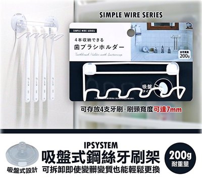 日本【IPSYSTEM】吸盤式鋼絲牙刷架 吸盤 浴室 牙刷架
