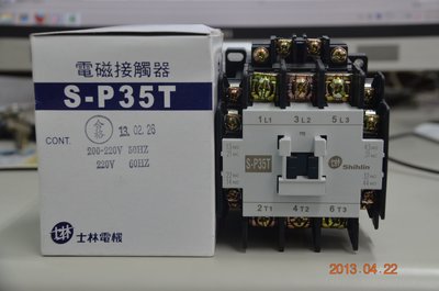 士林 S-P35T 電磁開關 電磁接觸器 220V、110V