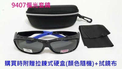 台灣製造 日夜兩用智能變色偏光眼鏡 運動眼鏡 太陽眼鏡 防風眼鏡(美國寶麗來偏光鏡片)近視可用套鏡9407N
