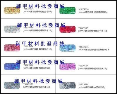 [御甲材料批發商城] justnail 鑽石假期、水晶寶盒、童話故事、單色15g 璀璨粉