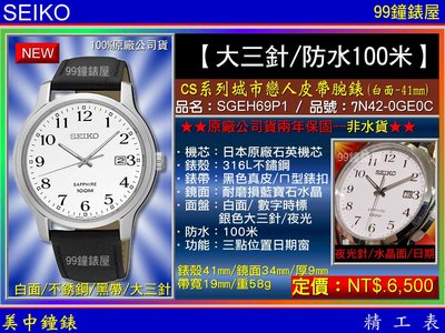 【99鐘錶屋】SEIKO精工錶：CS系列城市戀人皮帶腕錶-白面/41mm〈男款:SGEH69P1〉