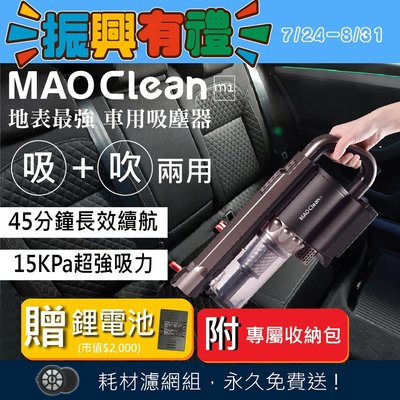 送原廠鋰電池【振興加碼】Bmxmao 吸吹兩用無線吸塵器 MAO Clean M1 (附收納包)6組吸頭 汽車美容 現貨
