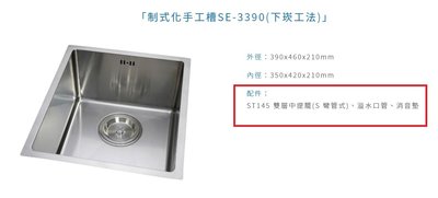 魔法廚房 台灣製造 手工槽方形 小水槽SE-3390不鏽鋼 毛絲面 消音墊厚度1.2MM 390x460
