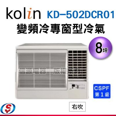 可議價【信源電器】8坪 【KOLIN 歌林】變頻冷專右吹窗型冷氣KD-502DCR01