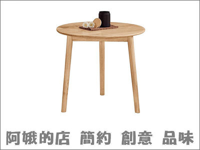 4329-871-3 雅莉2.6尺實木圓桌(HT)【阿娥的店】