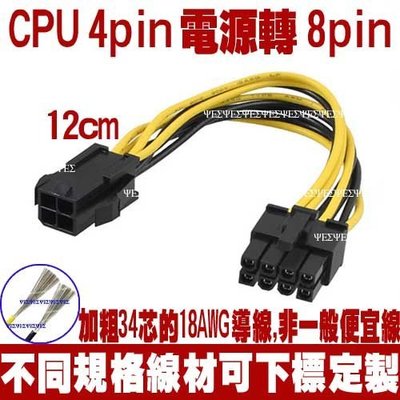 小 4PIN 轉 8PIN 轉接線,主機板電源線,12V CPU 8PIN 電源轉接線,小 4P 轉 8P 電源轉接線,CPU電源線