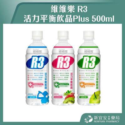 【滿千免運】維維樂 R3活力平衡飲品Plus 500ml 柚子 / 草莓奇異果 / 蘋果 電解質補充【新宜安中西藥局】