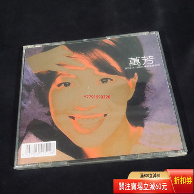 萬芳 24K金碟 CD CD 磁帶 黑膠 【黎香惜苑】-1668