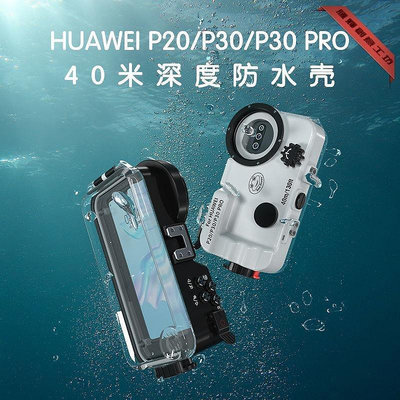 新款推薦適用于華為P20 P30 P30pro 款潛水手機殼水下攝影拍照防水40米- 可開發票