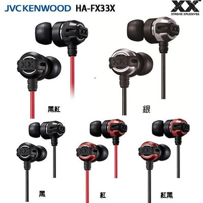JVC  HA-FX33X  (附發票+原廠收納盒)  重低音密閉型立體聲,公司貨保固