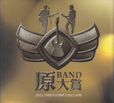 原大賞BAND2011全國原住民樂團大賽紀念專輯