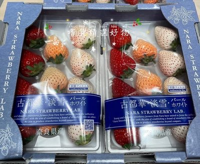 超優惠免運日本奈良三色草莓🍓古都華 淡雪草莓 珍珠白珍珠草莓8-11玉大