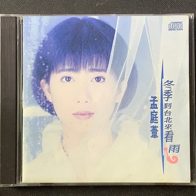 孟庭葦 - 冬季到台北來看雨 正版非海外復刻版 舊版1992年華星唱片首版無ifpi