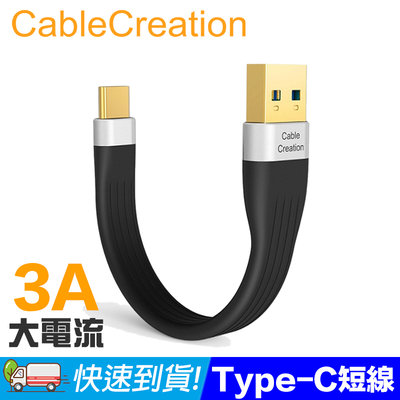 CableCreation USB-A to Type-C傳輸線 短線 3A快充線 FPC軟排線 (CC0992-G)