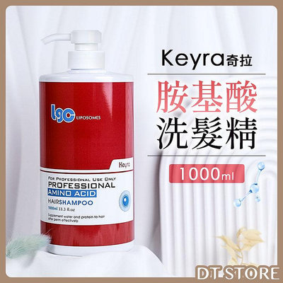 Keyra 奇拉 胺基酸洗髮精 1000ml 洗髮精 胺基酸 受損髮專用 專業髮品【DT STORE】【2307004】