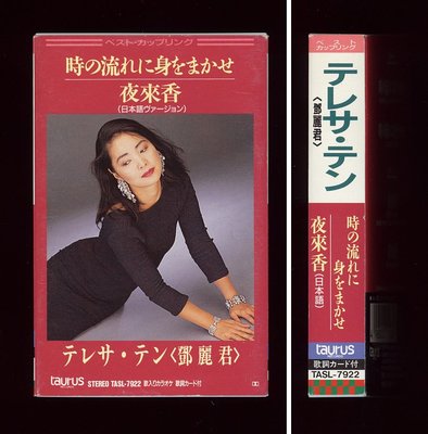 稀有卡帶/錄音帶-日本TAURUS 1996 首版 鄧麗君 夜來香 (非 蔡琴 姜育恆) H