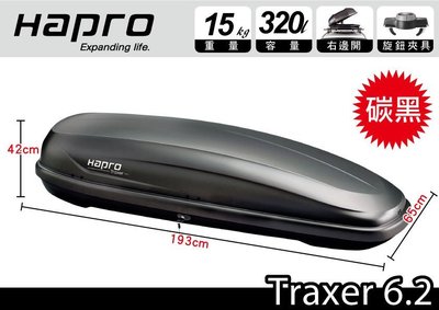 ||MyRack|| Hapro Traxer 6.2   320公升 右邊開行李箱 碳黑色 車頂行李箱 車用行李箱