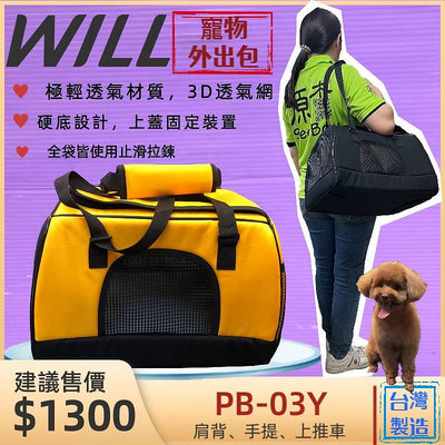 ☘️小福袋☘️WILL設計+寵物用品 《 PB-03 堅尼黃色》款極透氣款外出包/外出提籠/可配合專屬手推車使用