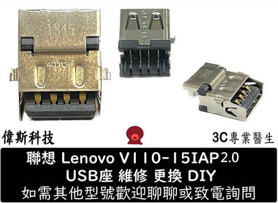☆偉斯科技☆聯想 筆電 V110-15isk 3.0 小新700S-15isk 9針 /15IAP 2.0 4針USB座 連接器