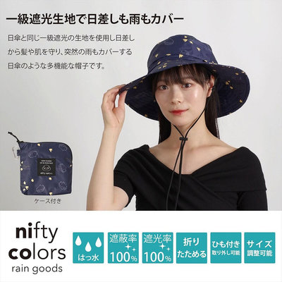 【UMI日系選物館】2024 新款 日本nifty colors 防潑水 抗UV 遮陽帽 漁夫帽 男女適用 戶外活動