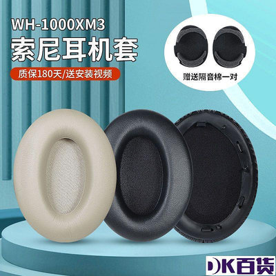適用Sony索尼WH-1000xm3耳機套耳罩頭戴式耳機海綿套皮套替換配件【DK百貨】