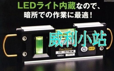 【威利小站】日本 EBISU ED-16TBLM 雙吊掛式強磁水平尺 附LED照明 防震 輕巧便利 隨身型