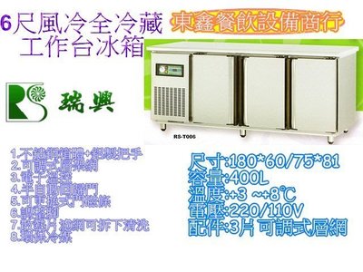 全新 瑞興 6尺全藏工作台冰箱 / 冷藏冰箱 / 臥式冰箱