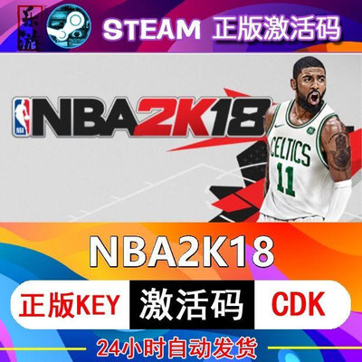 NBA2K18 steam激活碼cdkey在線PC電腦籃球游戲入庫兌換碼永久臺版全球可暢玩