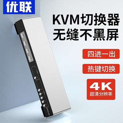 切換器優聯kvm切換器hdmi四進一出無縫切換器不黑屏4K高清視頻4進1出四畫面分割分屏器usb共享切換鍵盤熱鍵切換dn