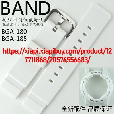原裝卡西歐BABY-G手錶帶BGA-180-7B1/185/BGD-180白色樹脂手錶殼