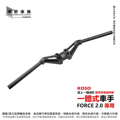 台中潮野車業 KOSO 一體式CNC車手 FORCE 2.0 專用 無需改裝龍頭座