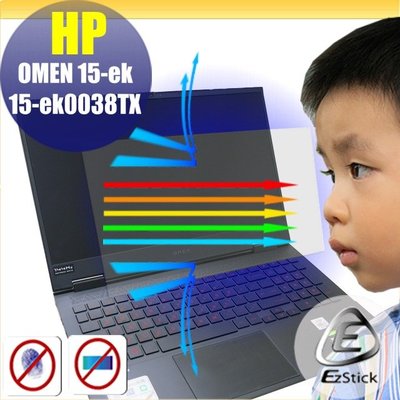 ® Ezstick HP OMEN 15-ek 15-ek0038TX 防藍光螢幕貼 抗藍光 (可選鏡面或霧面)