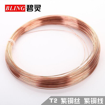 滿350紫銅絲 紫銅線 紅銅絲 導電銅線 銅絲0.5 0.8 1 2 3 4 5mm