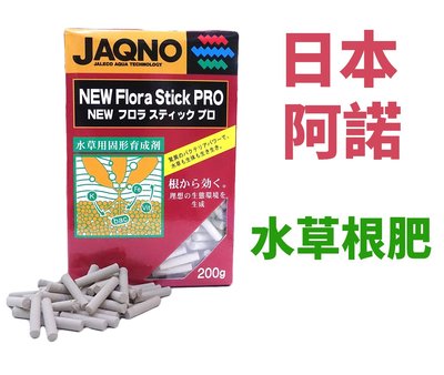 【北高雄】【免運】日本阿諾水草根肥Stick 200g 基肥 液肥 水草根部營養補充 養分 營養 鐵 鉀