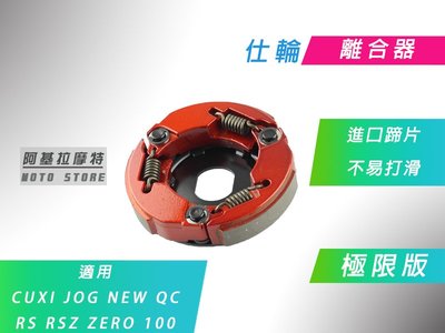 附發票 仕輪 極限 離合器 極限離合器 進口蹄片 適用 RS RSZ ZERO CUXI NEW QC JOG 100