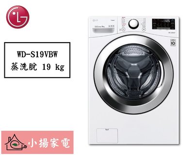 【小揚家電】LG 滾筒洗衣機 WD-S19VBW (蒸洗脫 / WiFi)《詢問享優惠》 另有 WD-S18VCM