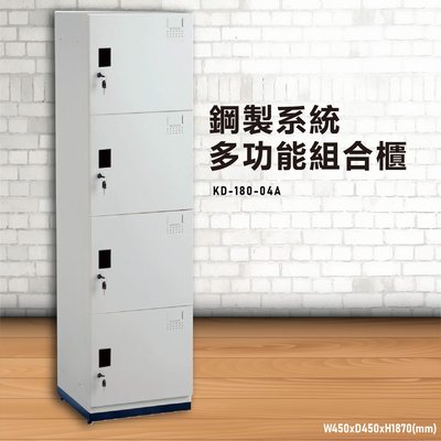『TW品質保證』KD-180-04A【大富】鋼製系統多功能組合櫃 衣櫃 鞋櫃 置物櫃 零件存放分類 耐重25kg