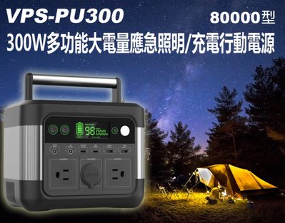【東京數位】全新 汽車 配件 VPS-PU300 300W多功能大電量應急照明/充電行動電源80000型 AC/DC/U