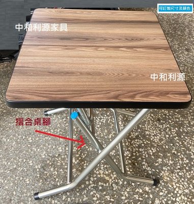 【40年老店專業家】全新 台灣製 60X60公分 2X2尺 美耐板 折合桌 小吃桌 餐桌 收合 摺合桌 拜拜桌