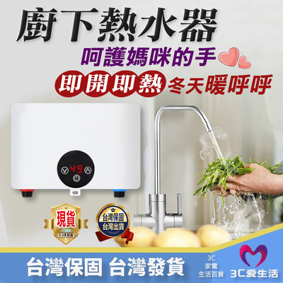 電熱水器 即熱式電熱水器 廚房家用小型恆溫機免儲水 熱水器 電熱水器 保固一年 輕巧恆溫即熱【愛生活科技】