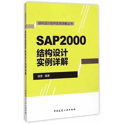 SAP2000結構設計實例詳解 楊勇著 中國建筑工業出版社閱讀學習  物