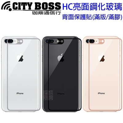 壹 CITY BOSS Apple iPhone 8 i8 4.7 plus 背面 玻璃 保貼 背貼 滿版滿膠 鋼化