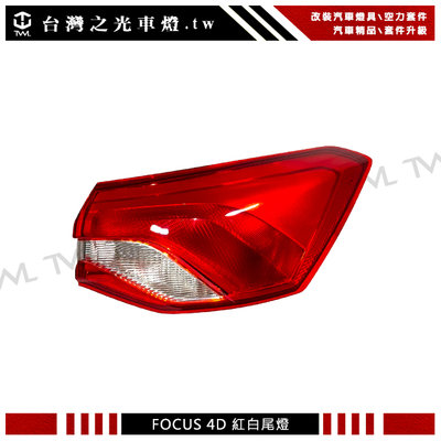 《※台灣之光※》全新FORD 福特 FOCUS MK4 4D 23 22 21 20 19年原廠型四門紅白外側尾燈 後燈