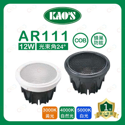 (A Light)附發票 KAOS LED AR111 12W 蜂巢 防眩 燈泡 COB 高氏 KAO'S 投射燈 盒燈