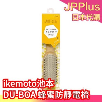 【定型梳】日本 ikemoto 池本刷子 DU-BOA 蜂蜜防靜電梳 受損護理梳 含蜂蜜成分 順髮梳❤JP