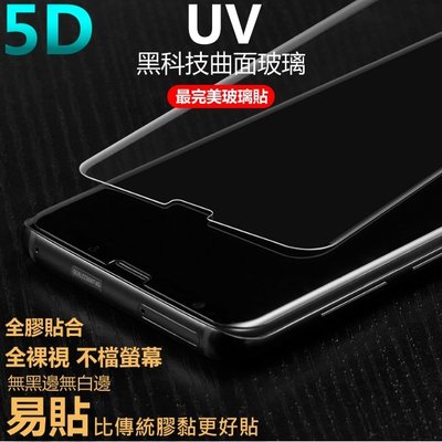 UV 5D 玻璃貼 頂級全透明 S22 S21 NOTE 20 10 9 8 S10 S9 S8 無黑邊 滿版 保護貼