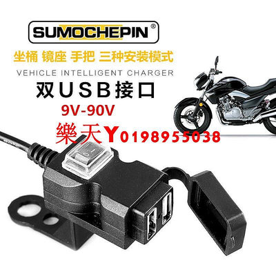 摩配 電動車機車小蠻腰新款雙口USB手機充電器9V-90V 二合一後照鏡款