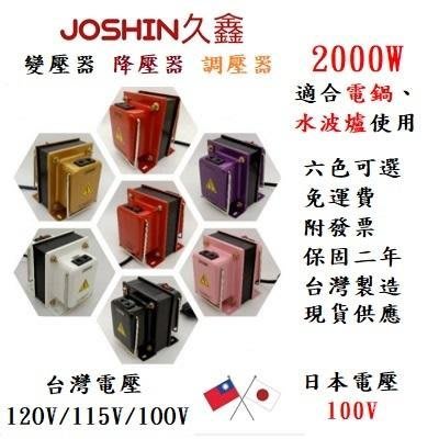 JOSHIN專利變壓器附發票 日本電器電子鍋 吹風機 水波爐專用 降壓器 115V降100V 2000W