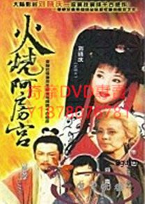 DVD 1996年 火燒阿房宮 大陸劇